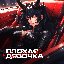 Плохая Девочка - Single