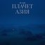 Плачет Азия