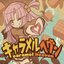 キャラメルヘヴン