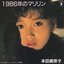 １９８６年のマリリン