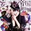 妄想帝国蓄音機