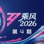 乘风2026 第4期 (Live)
