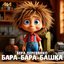 Бара-бара-башка