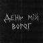 День мій ворог
