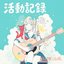 活動記録