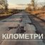 Кілометри