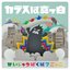 かいじゅうばくはつごっこ