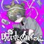 呪いたくないのに