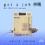 ｇｅｔ　ａ　ｊｏｂ 林檎 (Deluxe Edition)
