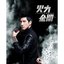 火力全開 新歌 + 精選