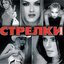 Стрелки 2000