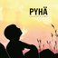 PyhÄ