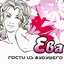 Ева
