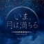 いま、月は満ちる
