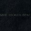 Мне нужен враг (Из к/ф "Воин") - Single
