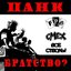панк братство