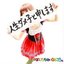 人生ダメ子と申します