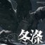 冬滌