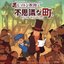 Professor Layton and The Curious Village Original Soundtrack