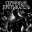 Серийный протыкатель