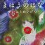 まほうのはな