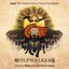Le Peuple Loup (Bande originale du film)
