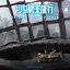 TVアニメ「少女終末旅行」オリジナルサウンドトラック