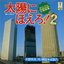 太陽にほえろ!2