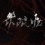 界限症