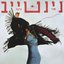 אני נינה