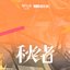秋緒