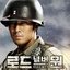 로드 넘버원 OST Part.1