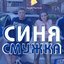 Синя смужка