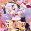 万歳☆満開