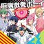 厨病激発ボーイ