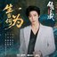 生当何为 (《佳偶天成》电视剧破穹曲)