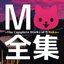 全集 ~The Complete Works of M-Neko~ [2006-2012]