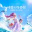 Teenieping: Legend of the Whale Heartstone Special, Pt. 1 (Original Soundtrack)