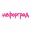 нефорград