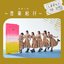 青春小節〜音楽紀行〜