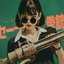 セーラー服と拳銃