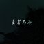 まどろみ
