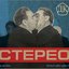 СТЕРЕО