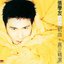 真愛 新曲 + 真正精選