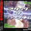 アタック ザ シャープネル Disc 1