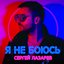 Я не боюсь