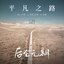 平凡之路 - Single