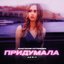 Придумала (Remix)