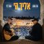 אליך ה'