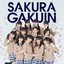 さくら学院2013年度 ～絆～